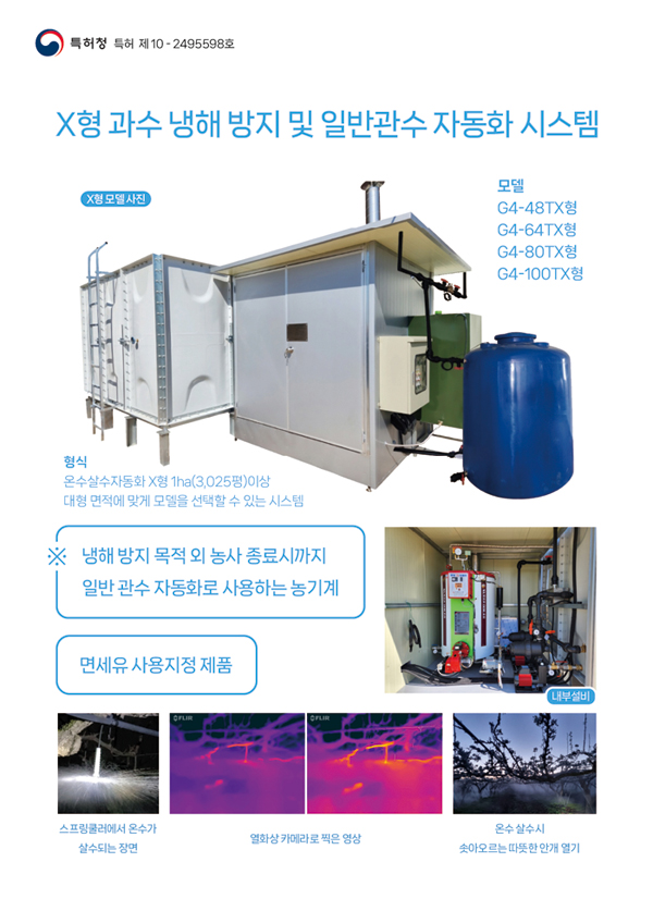 과수냉해방지시스템. 문의:063-261-0022