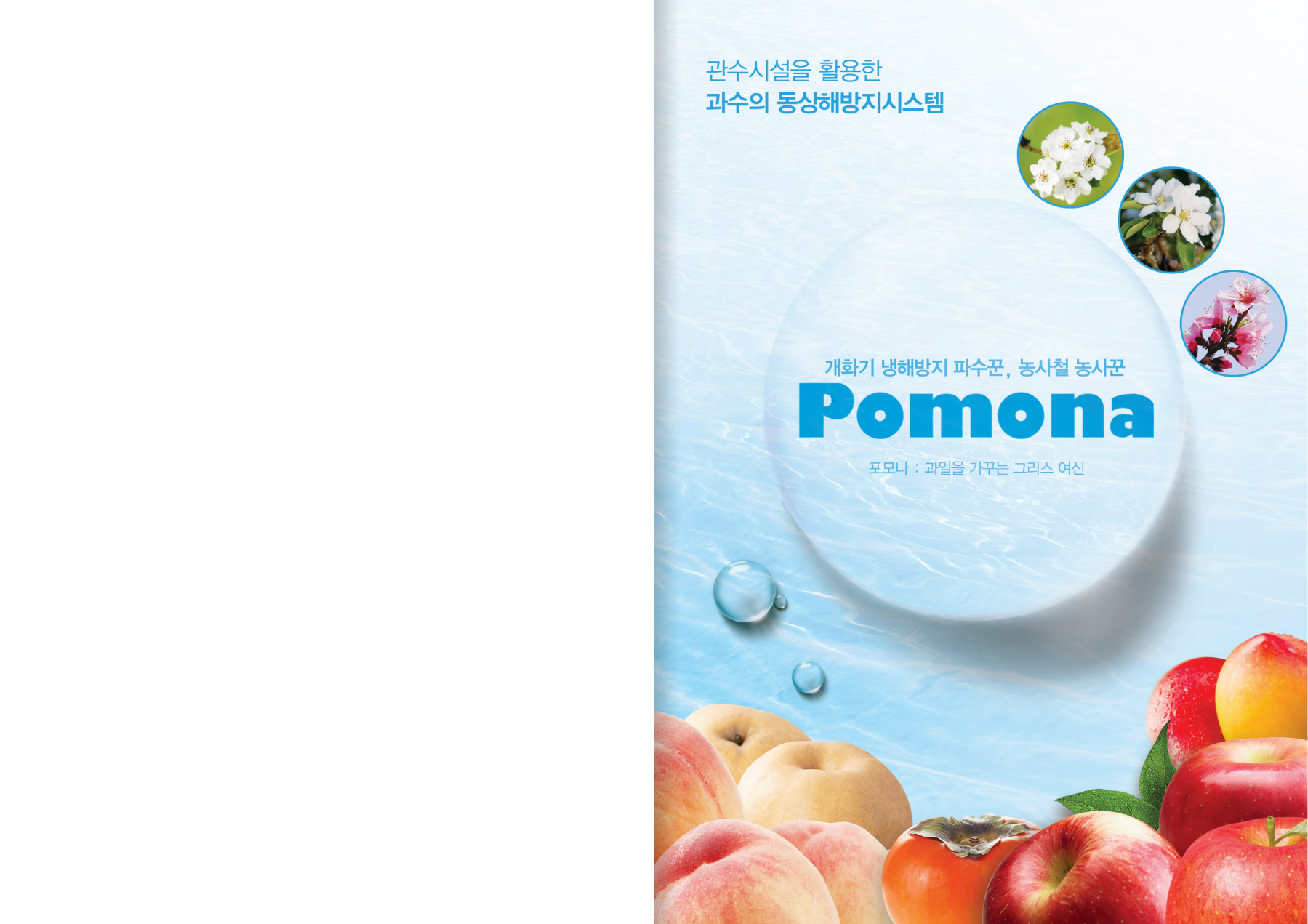 과수냉해방지시스템 : 포모나 소개. 문의:063-261-0022