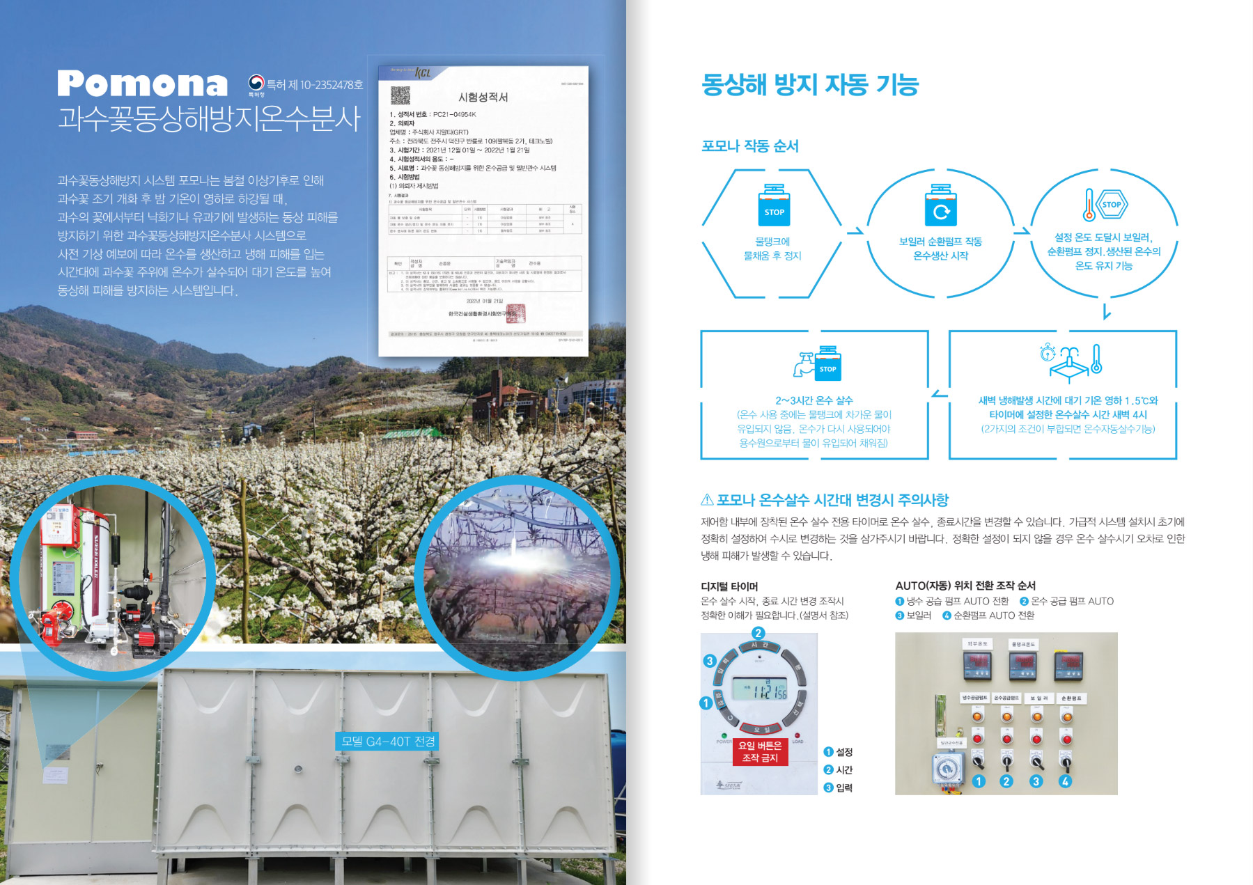 과수냉해방지시스템 : 포모나 소개. 문의:063-261-0022